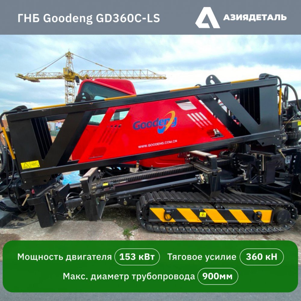 ГНБ Goodeng GD360