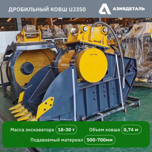 Дробильный ковш для экскаватора UJ 350