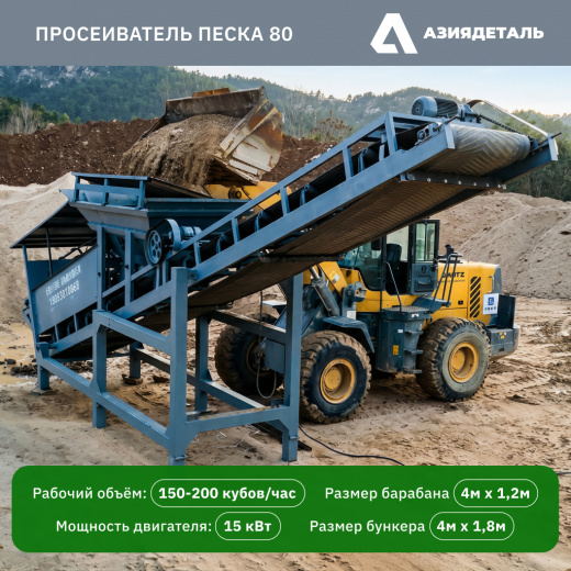 Барабанный просеиватель 80