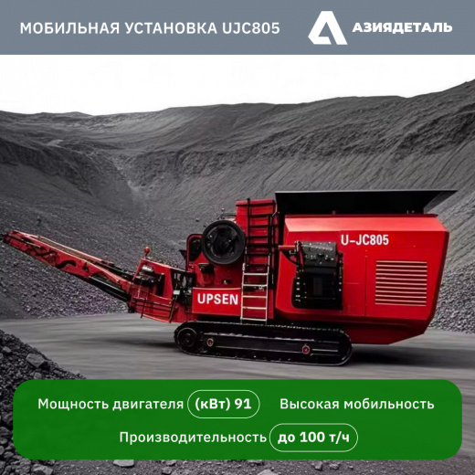 Самоходная щековая дробилка UJC805