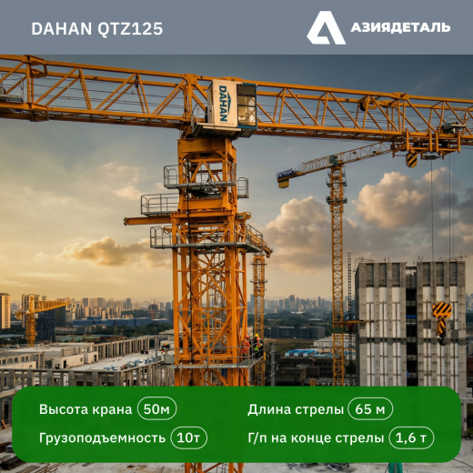 Кран башенный DAHAN QTZ125 (H6015A)