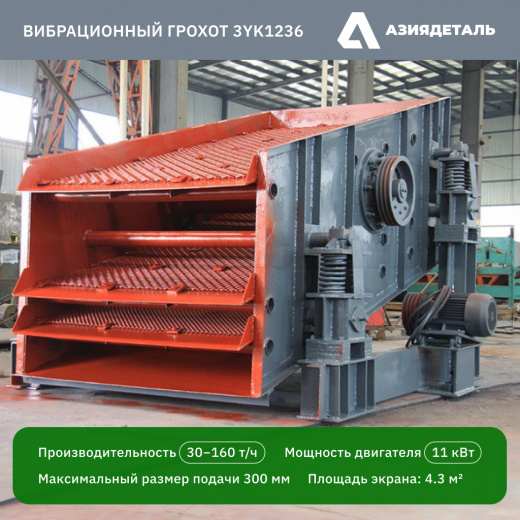 Грохот вибрационный 3YK1236